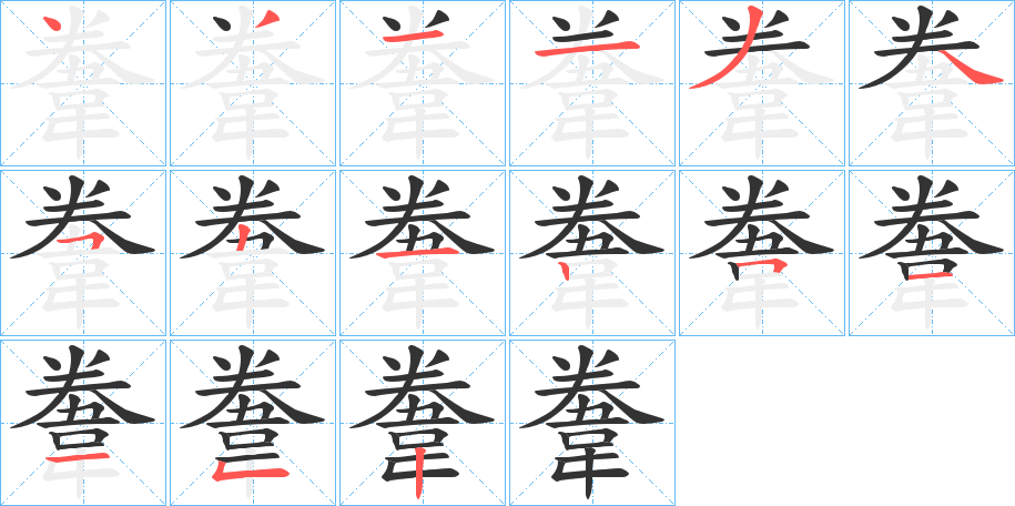 韏 韏