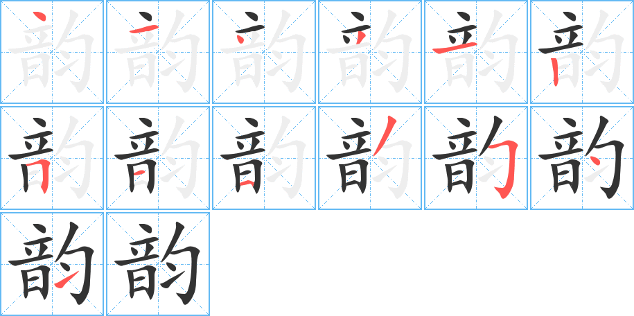 韵 韵
