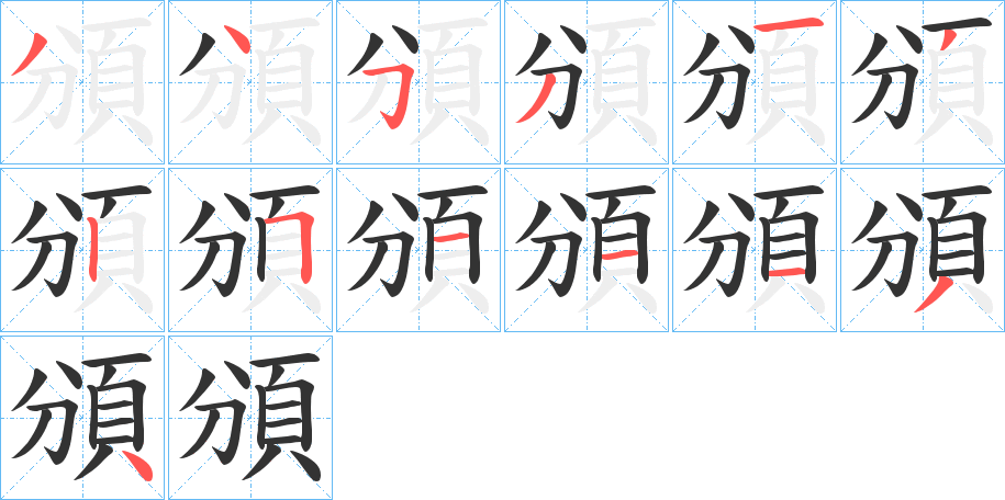 頒 頒