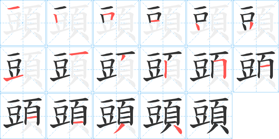 頭 頭