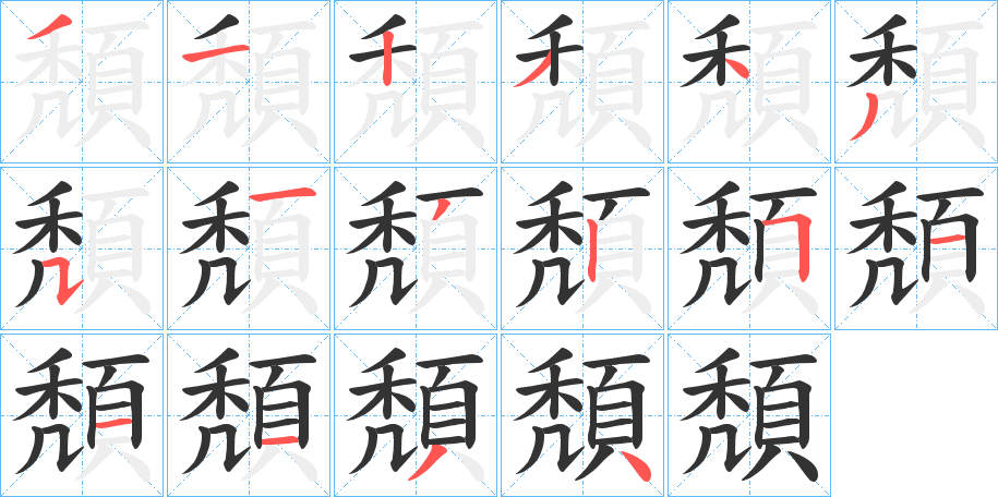 頽 頽