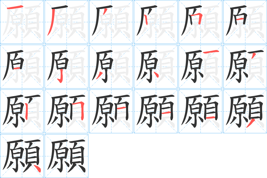願 願