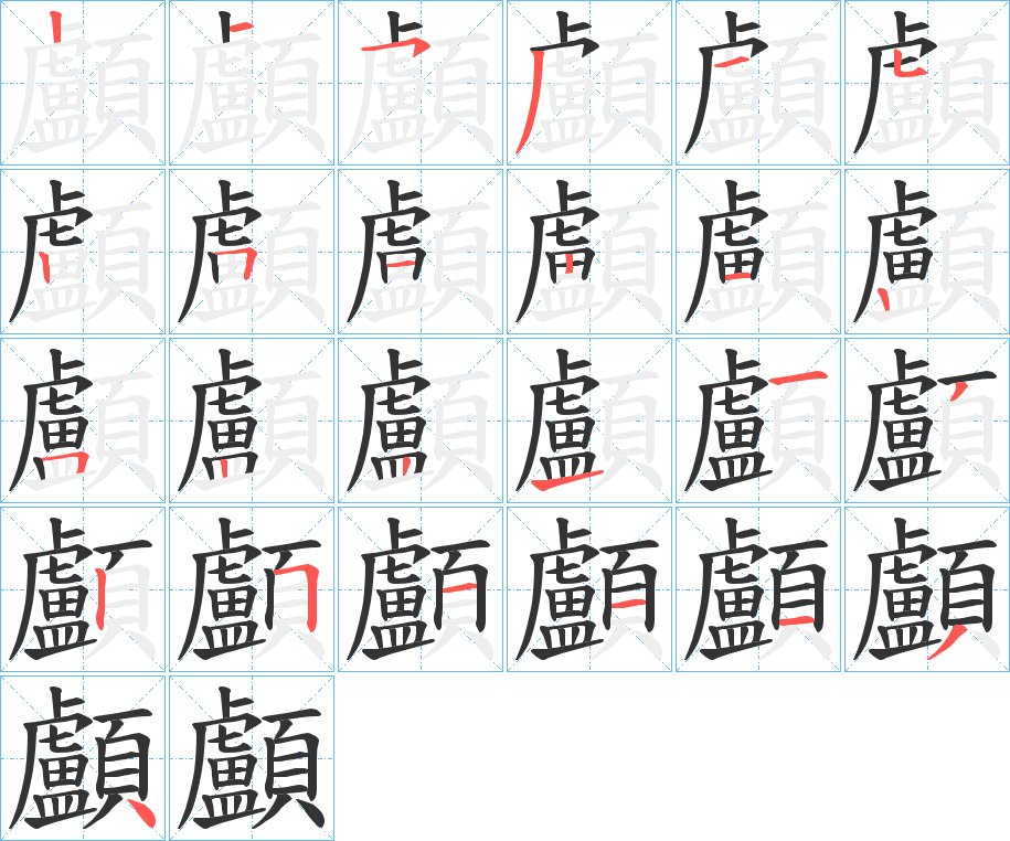 顱 顱