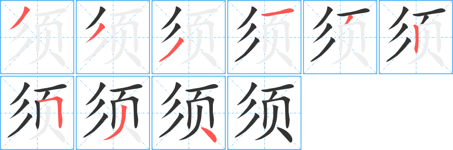 须 须