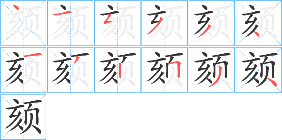 颏 颏