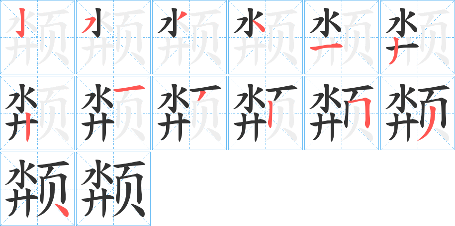 颒 颒