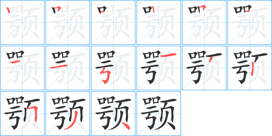 颚 颚