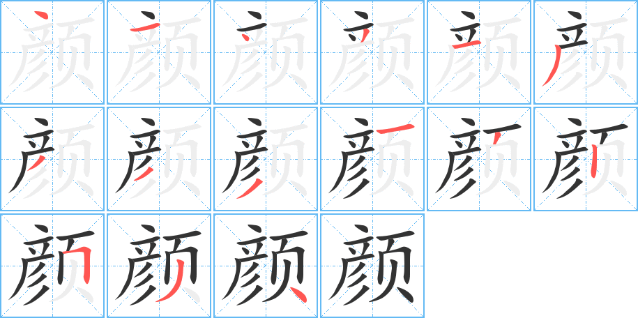 颜 颜