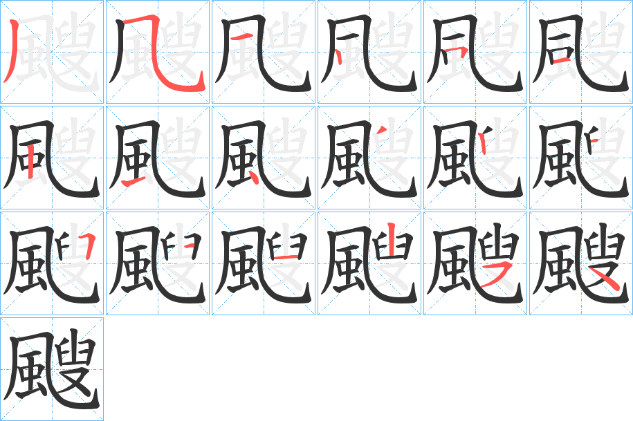 颼 颼