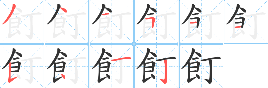 飣 飣