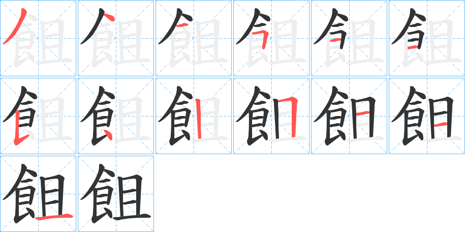 飷 飷