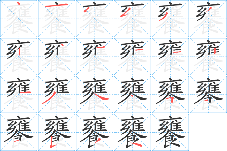 饔 饔