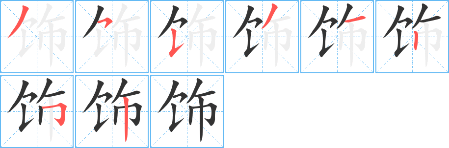 饰 饰