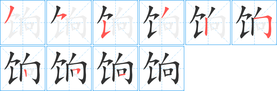 饷 饷