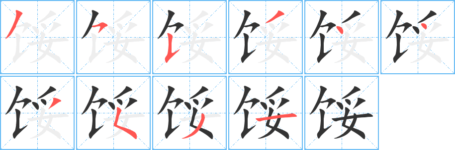 馁 馁
