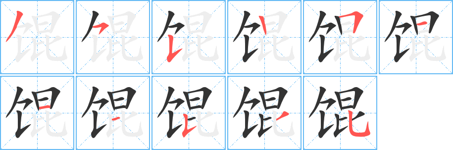 馄 馄