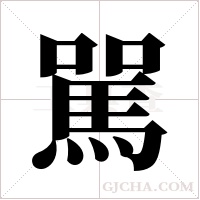 駡