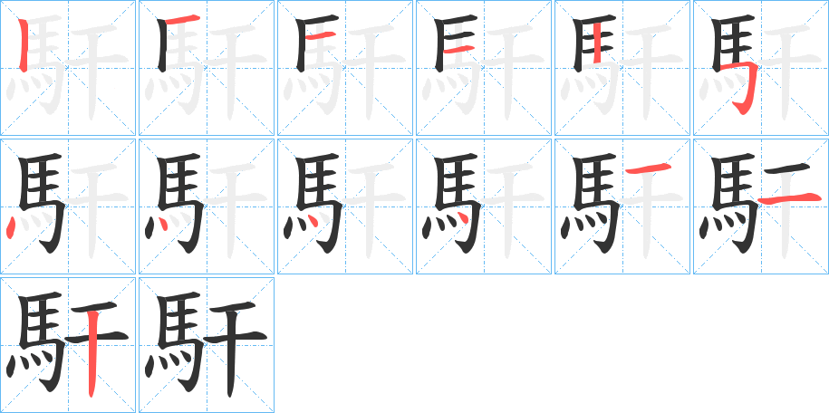 馯 馯