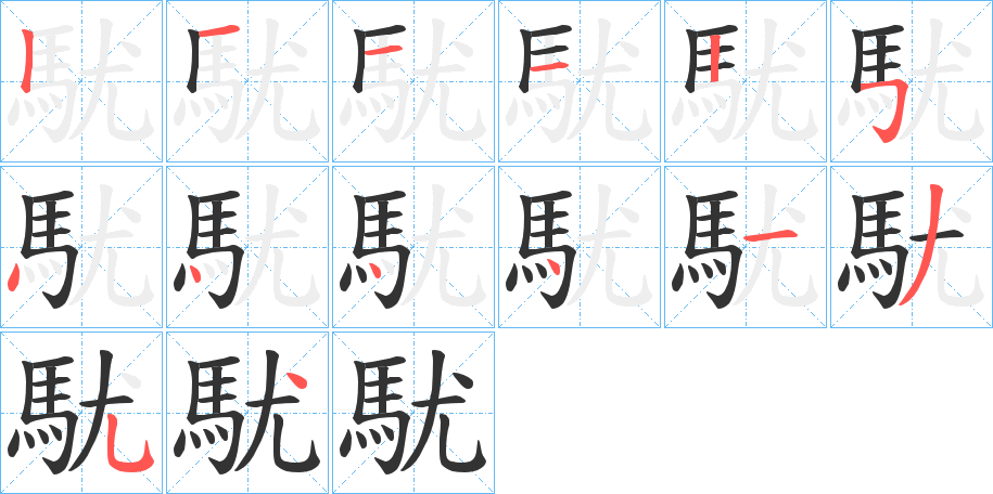 駀 駀