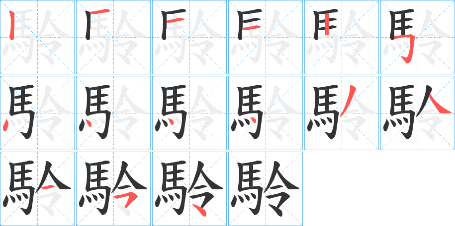 駖 駖
