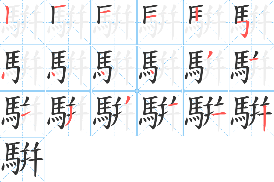 騈 騈