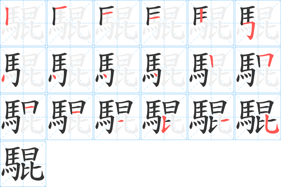 騉 騉