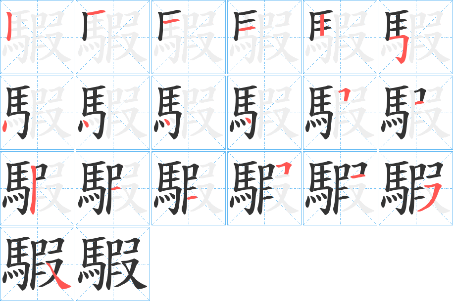 騢 騢