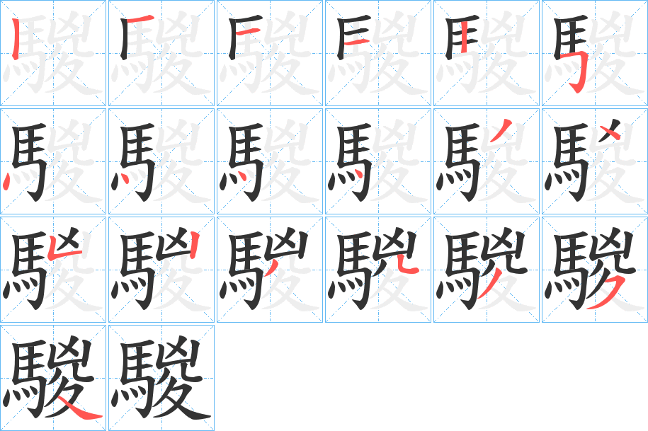 騣 騣