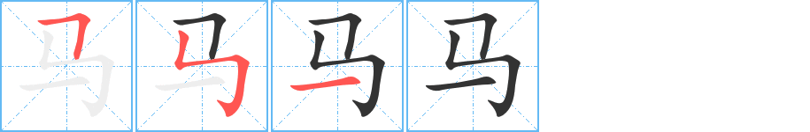 马 马