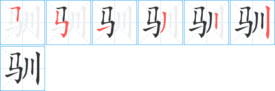 驯 驯
