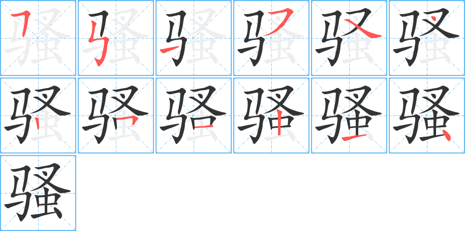 骚 骚