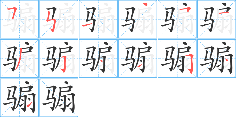 骟 骟