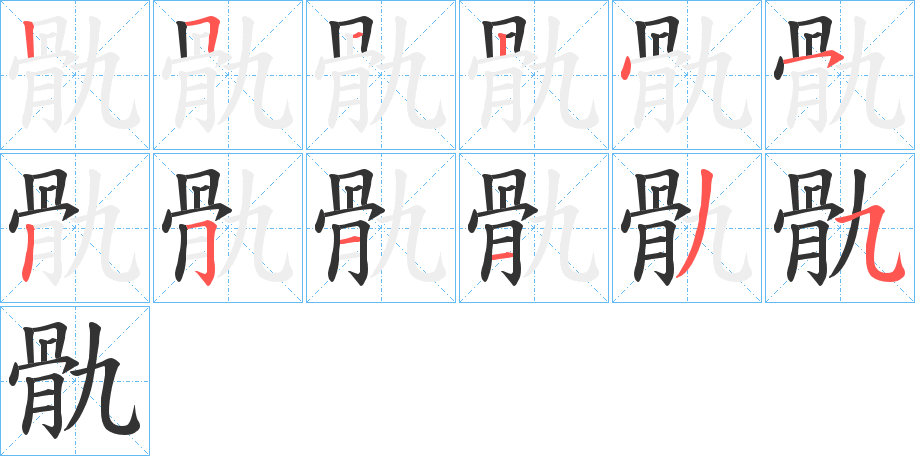 骩 骩