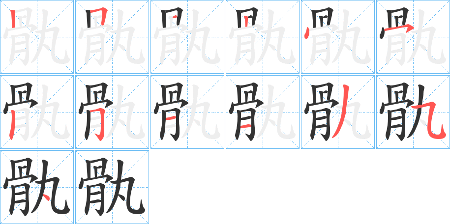 骫 骫