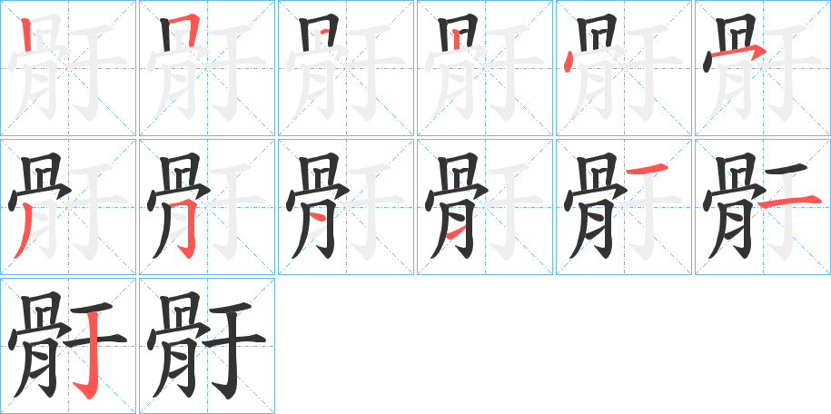 骬 骬