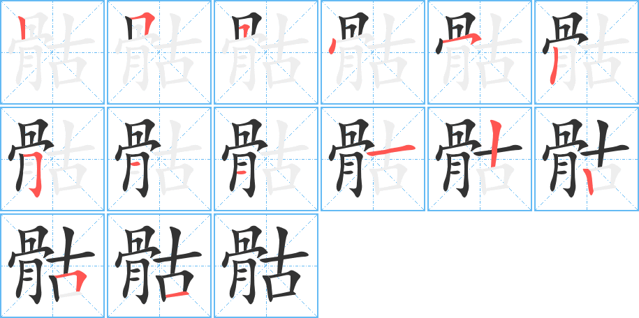 骷 骷