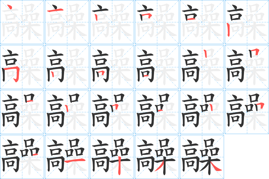 髞 髞