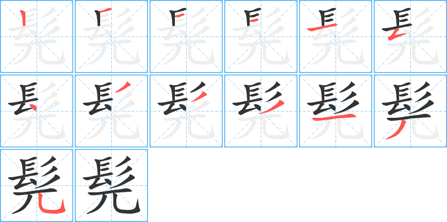 髡 髡