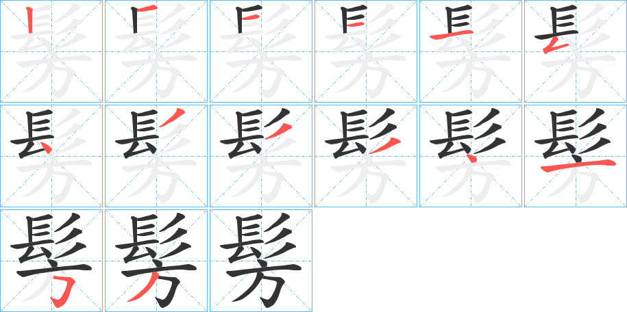 髣 髣
