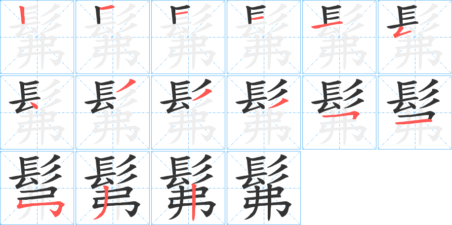髴 髴