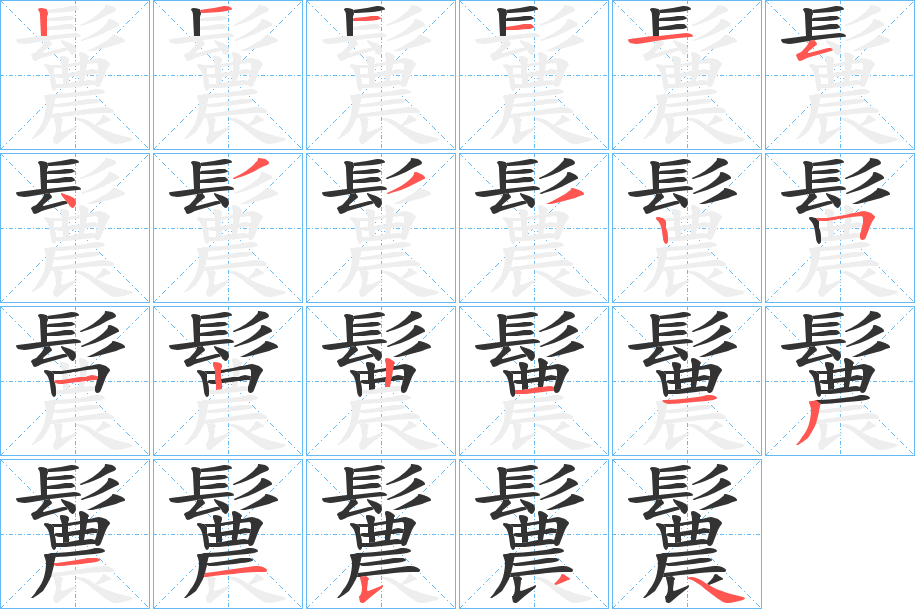 鬞 鬞