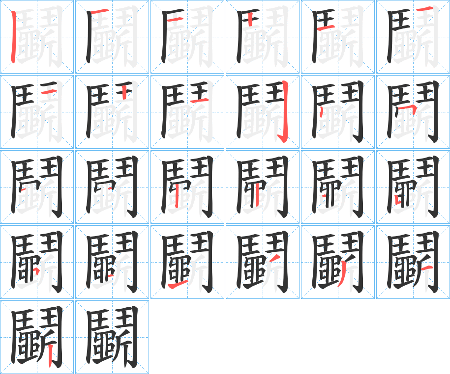 鬭 鬭
