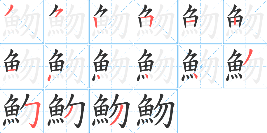 魩 魩