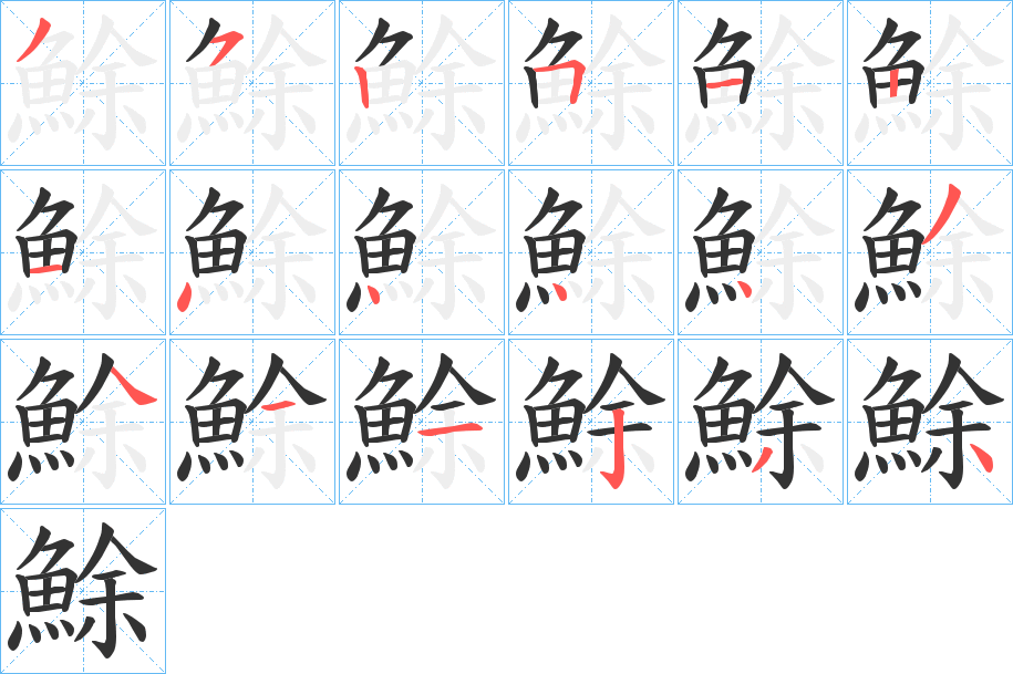 鮽 鮽
