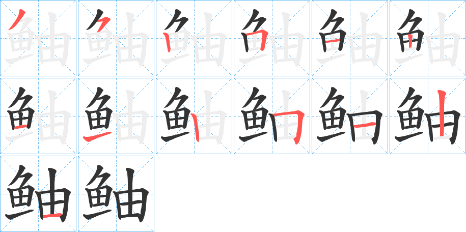 鲉 鲉