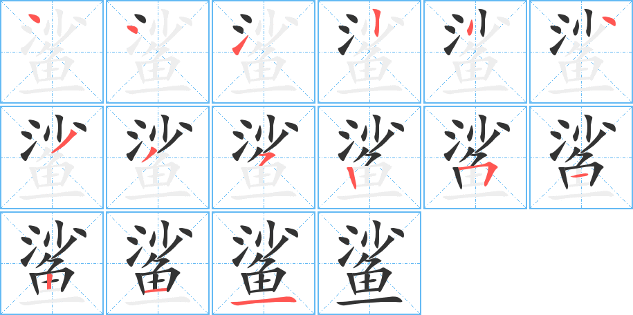 鲨 鲨