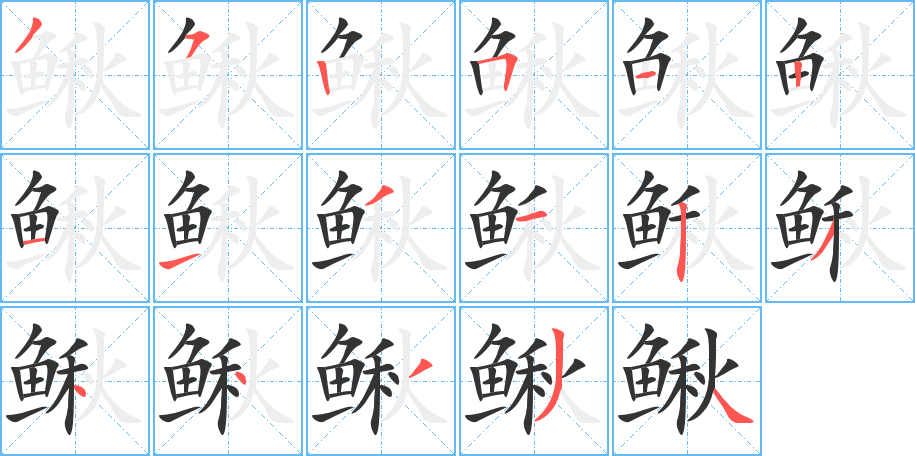 鳅 鳅
