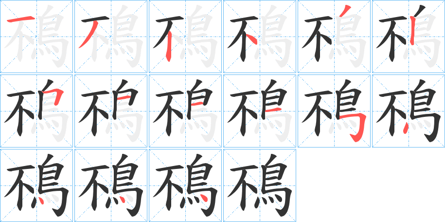 鴀 鴀