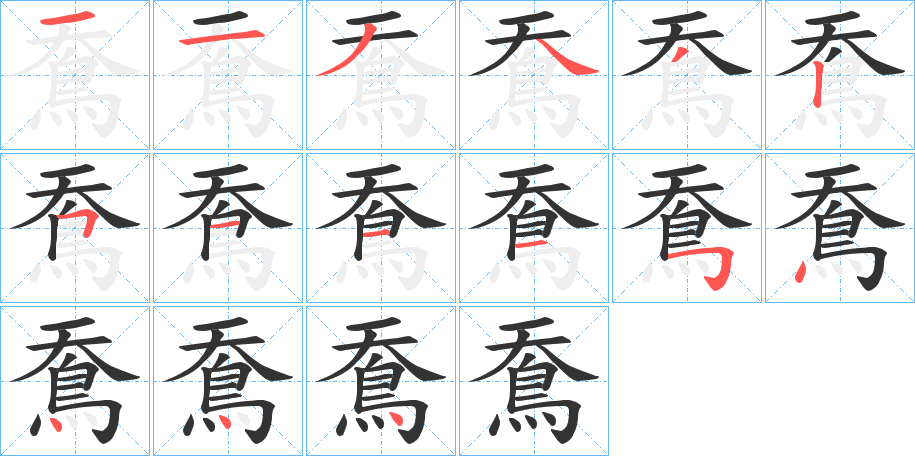 鴌 鴌