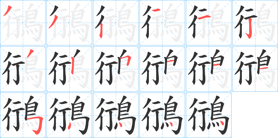 鴴 鴴